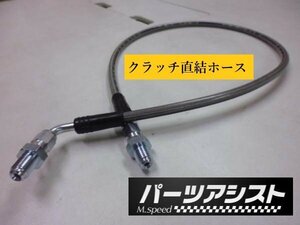 □ クラッチ 直結 ホース ステンメッシュ □ パーツアシスト製 ハコスカ ケンメリ S30Z 旧車