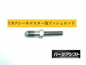 送料全国一律370円！☆ 7/8 ブレーキ マスター 用 プッシュ ロッド ☆ パーツアシスト製 ハコスカ ケンメリ S30Z ローレル