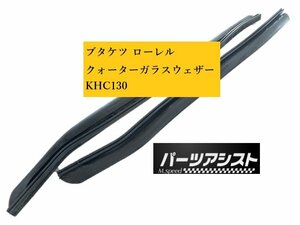 □ ブタケツ ローレル 用 クォーター ガラス ラン KHC130 □ パーツアシスト製 Q/W ウェザー ゴム L型