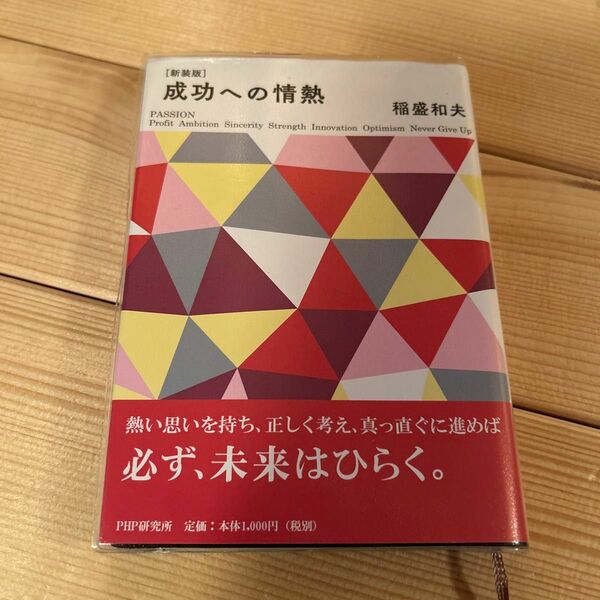 成功への情熱　新装版 稲盛和夫／著