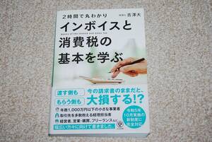 ２時間で丸わかり インボイスと消費税の基本を学ぶ