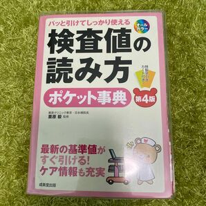 検査値の読み方ポケット事典　パッと引けてしっかり使える　最新の基準値がすぐ引ける！ケア情報も充実 （第4版）