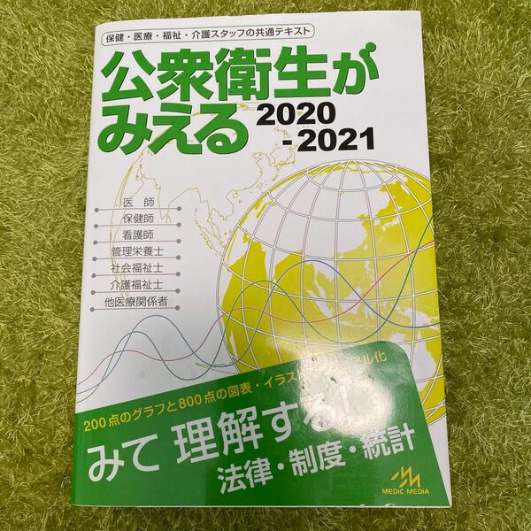 公衆衛生がみえる　２０２０－２０２１ 医療情報科学研究所／編集