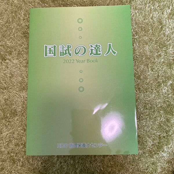 国試の達人2022Year Book RDC管理栄養士センター