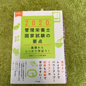 管理栄養士国家試験の要点　基礎からしっかり学ぼう！　２０２０年版 （基礎からしっかり学ぼう！） 栄養セントラル学院／編著