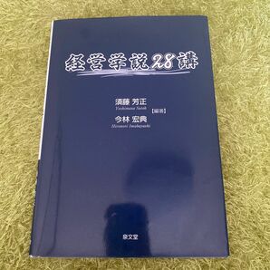 経営学説２８講 須藤芳正／編著　今林宏典／編著　筑後一郎／著　佐藤麻衣／著