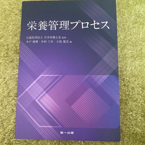 栄養管理プロセス 日本栄養士会／監修　木戸康博／編　中村丁次／編　小松龍史／編