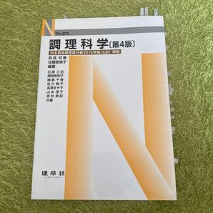 調理科学 （Ｎブックス） （第４版） 森高初惠／編著　佐藤恵美子／編著　石原三妃／〔ほか〕共著