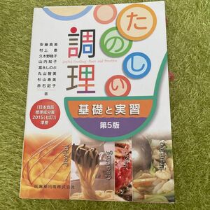 たのしい調理　基礎と実習 （第５版） 山内知子／著者代表