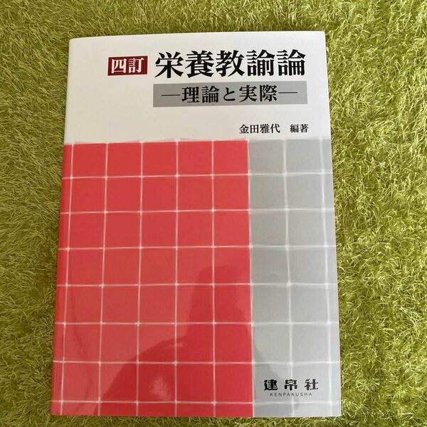 栄養教諭論　理論と実際 （４訂） 金田雅代／編著