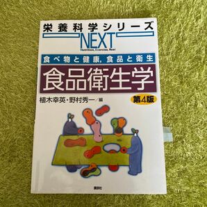 食品衛生学 （栄養科学シリーズＮＥＸＴ　食べ物と健康，食品と衛生） （第４版） 植木幸英／編　野村秀一／編