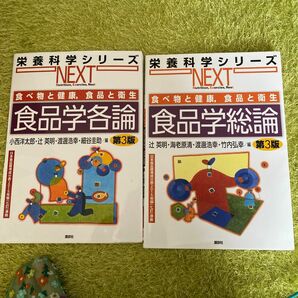 食品学総論 （栄養科学シリーズＮＥＸＴ　食べ物と健康，食品と衛生） （第３版） ,食品学各論（第３版） 