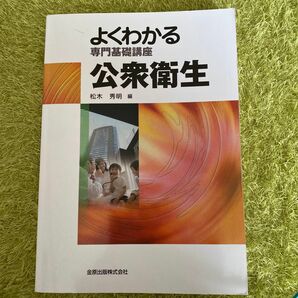 公衆衛生 （よくわかる専門基礎講座） （第１０版） 松木秀明／編