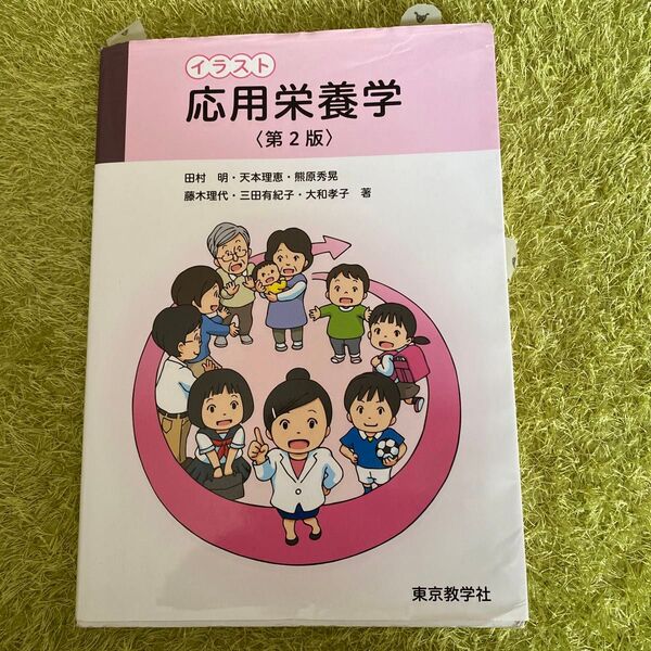 イラスト応用栄養学 田村明/著者代表