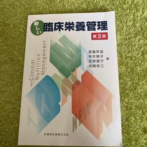 新しい臨床栄養管理 （第３版　補訂） 渡邉早苗／編　寺本房子／編　笠原賀子／編　松崎政三／編