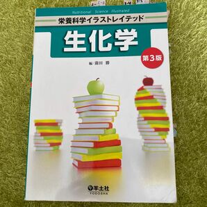 生化学 （栄養科学イラストレイテッド） （第３版） 薗田勝／編