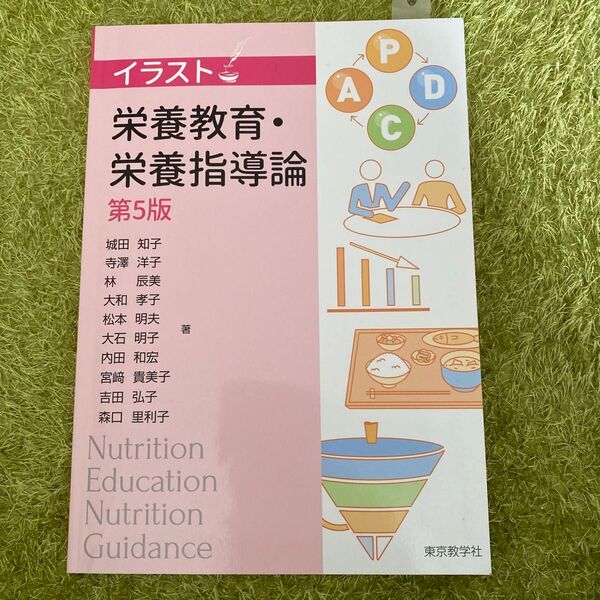 イラスト　栄養教育・栄養指導論　第５版 城田　知子　他著　内田　和宏　他著