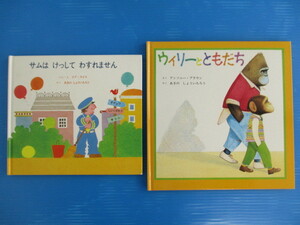 【絵本】★童話館出版絵本2冊セット★サムはけっしてわすれません/ウィリーとともだち イブ・ライス/アンソニー・ブラウン