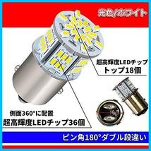 《最安》★ホワイト★ 54LED ブレーキランプ LEDバルブ テールランプ 超高輝度 ダブル 12V 1157 24V G18 S25 兼用_画像5