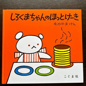 【美品】しろくまちゃんのほっとけーき （こぐまちゃんえほん　３） 【絵本】