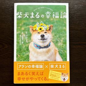 【柴犬まる】柴犬まるの幸福論【アランの幸福論】