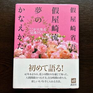 【華道】仮屋崎流夢のかなえかた　「ここが大事」を見逃さない 仮屋崎省吾／著