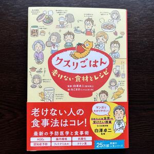 【レシピ】クスリごはん　老けない食材とレシピ 白澤卓二／監修　ねこまき／絵