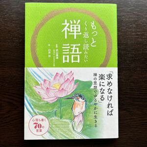 もっとくり返し読みたい禅語 武山廣道／監修　臼井治／画