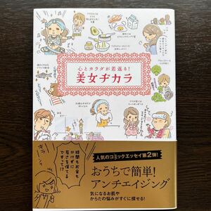 【書籍】心とカラダが若返る！美女ヂカラ【美容】