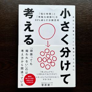 【書籍】小さく分けて考える　「悩む時間」と「無駄な頑張り」を８０％減らす分解思考 【ビジネス】