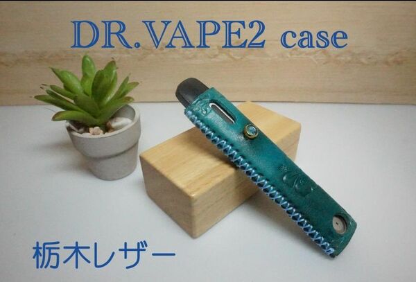 DR.VEPE2 ドクターベイプ2ケース　栃木レザー 手染め　刻印