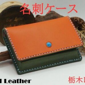 名刺入れ　レザー　名刺ケース　ハンドメイド　栃木レザー　高品質　オレンジ/グリーン　オール手縫い