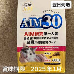 即購入OK★AIM30 腎臓の健康維持フード　室内避妊・去勢後成猫用 健康な尿路・毛玉ケア　チキン　600g 