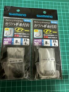 2袋　シマノ　ステファーノ　カワハギ　糸付針　吸わせ　8号　船カワハギ