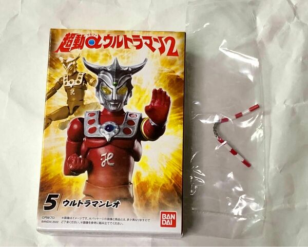 超動αウルトラマン2　ウルトラマンレオ 未開封品 ＋ レオヌンチャク