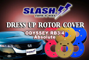 [RC011B+RC020]■SLASH■DRESS UP ROTOR COVER■HONDA■ODYSSEY■RB3 RB4■車台№→1300000■ABSOLUTE■2008/10～2012/06■Front300x28mm■