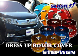 [H125B+H748B]■SLASH■DRESS UP ROTOR COVER■HONDA■STEPWGN■RP5■SPADA■HYBRID■2017/09～■電子制御パーキングブレーキ車■