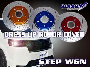 [H036B+H748B]■SLASH■DRESS UP ROTOR COVER■HONDA■STEPWGN■RP8■e:HEV■2022/05～■