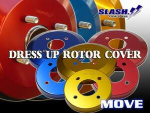 [RCDF04+RCDR06]■SLASH■DRESS UP ROTOR COVER■DAIHATSU■MOVE CANBUS■LA800S/LA810S■2016/09～■Front 234x16mm/RearDRUM■