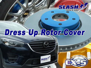 [Z155B+Z366B]■SLASH■DRESS UP ROTOR COVER■MAZDA■CX-5■KE2FW/KE2AW■2015/09～2017/01■Front297x28mm/Rear303x10mm(EPB)■