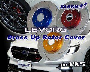 [①061BS+049B]■ドレスアップローターカバー■LEVORG(レヴォーグ)■LAYBACK(レイバック)■VN5■Limited EX■2023/09～■Front316x28mm■