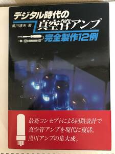 デジタル時代の真空管アンプ　完全製作12例　　　　中古本