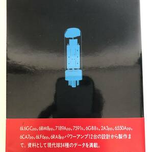 デジタル時代の真空管アンプ 完全製作12例    中古本の画像4