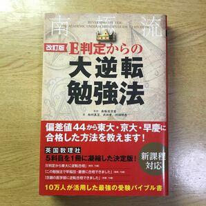 Ｅ判定からの大逆転勉強法　南極流 （改訂版）