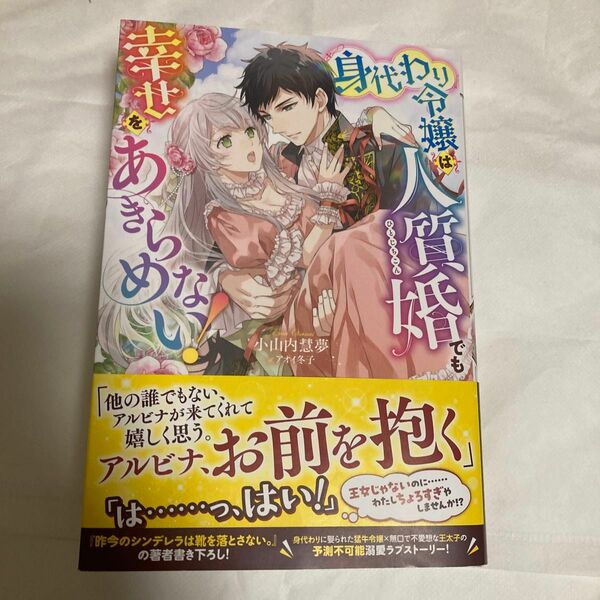 ４月新刊　身代わり令嬢は人質婚でも幸せをあきらめない！ （ＭＥＬＩＳＳＡ） 小山内慧夢／著