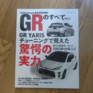 GRのすべて vol.6　GR YARISチューニングで見えた驚愕の実力/A90スープラ＆86最新情報