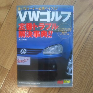 レッドバッジシリーズ 266 VWゴルフ定番トラブル解決辞典！！　ベストカー編