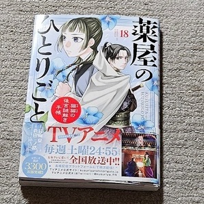 薬屋のひとりごと 18巻★日向夏(著) 倉田三ノ路(漫画)の画像1