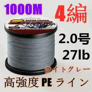 高強度PEライン 2.0号27lb 1000m巻き 4編 ライトグレー 薄灰 単色 シーバス 投げ釣り ジギング エギング タイラバ 船エギング 送料無料