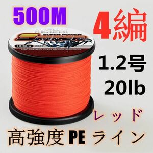 高強度PEライン 1.2号20lb 500m巻き 4編 レッド 赤 単色 シーバス 投げ釣り ジギング エギング タイラバ 船エギング 送料無料